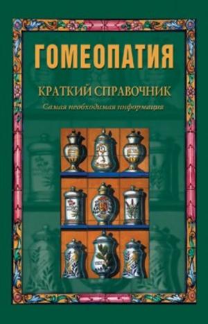 Гомеопатия.Краткий справочник