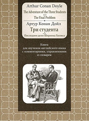 Doyle.Adventure of the Three Students. The FinalProblem: Книга для изучения английского языка с комм