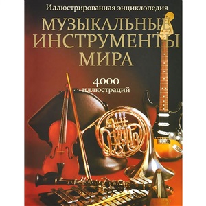 Музыкальные инструменты мира