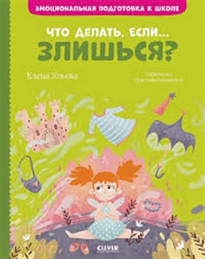 ЭИ. Эмоциональная подготовка к школе. Что делать, если... злишься?/Ульева Е.