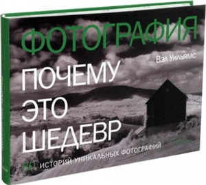 Фотография. Почему это шедевр. 80 историй уникальных фотографий