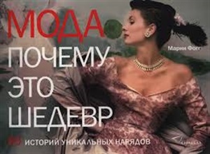 Мода. Почему это шедевр.  80 историй уникальных нарядов
