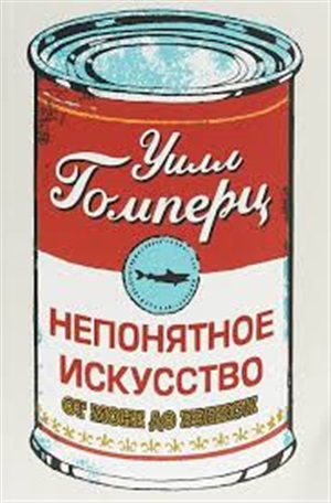 Непонятное искусство.  От Моне до Бэнкси