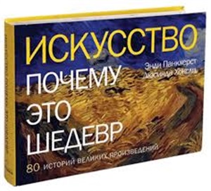 Искусство. Почему это шедевр. 80 историй великих произведений