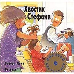 Хвостик Стефани