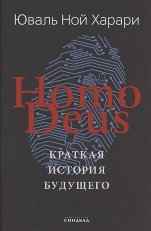 Homo Deus. Краткая история будущего  (Цветное подарочное издание)