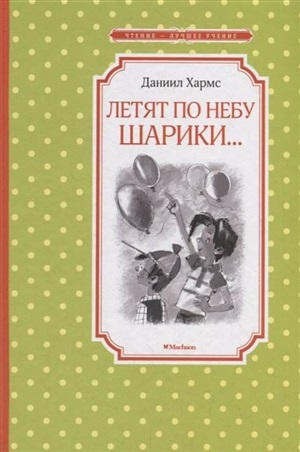 Летят по небу шарики...