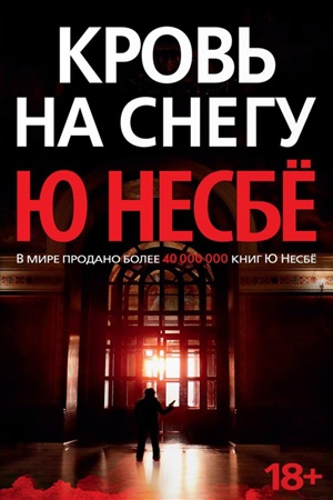 Кровь на снегу (нов/оф.)