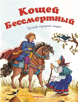 Кощей Бессмертный. Русская народная сказка