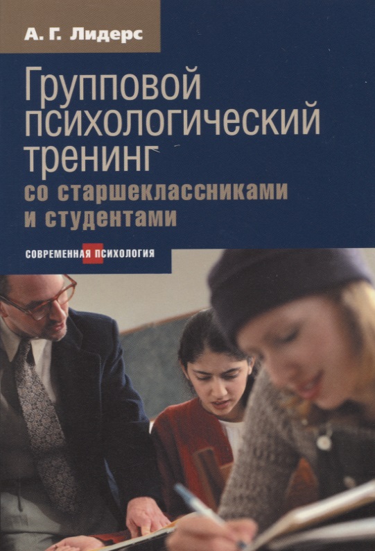 Психологический тренинг со старшеклассниками и студентами