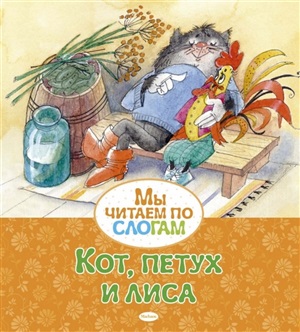 Кот, петух и лиса