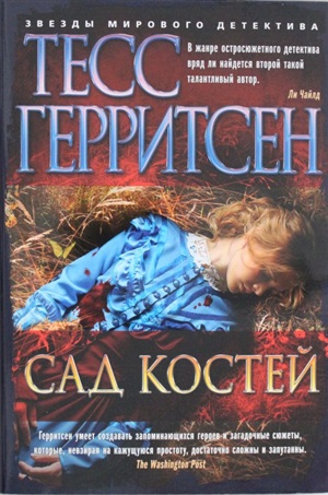 Сад костей