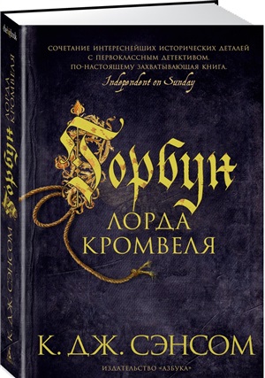 Горбун лорда Кромвеля
