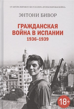 Гражданская война в Испании 1936-1939