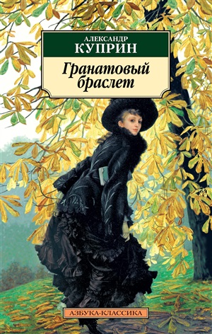 Гранатовый браслет (нов/оф.)