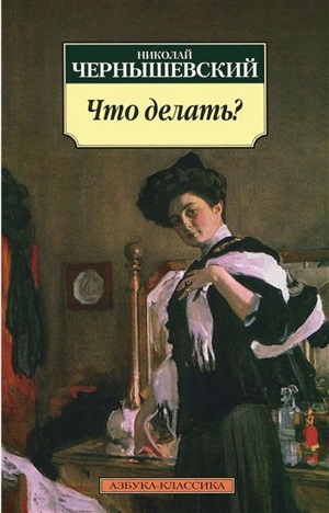 Что делать?