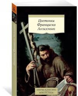 Цветочки Франциска Ассизского