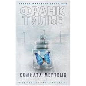 Комната мертвых (мягк/обл.)