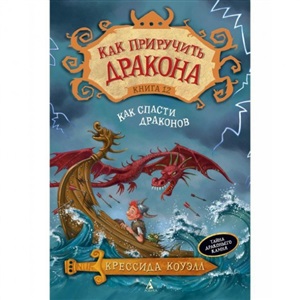 Как приручить дракона. Кн.12. Как спасти драконов