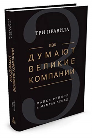 Как думают великие компании: три правила