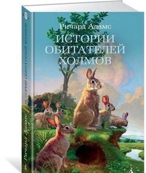 Истории обитателей холмов