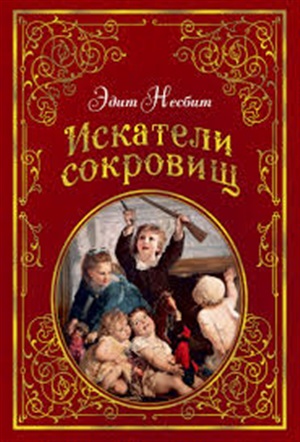 Искатели сокровищ (иллюстр. Г. Брауна)