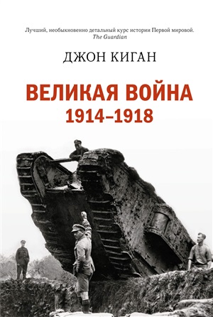 Великая война 1914-1918