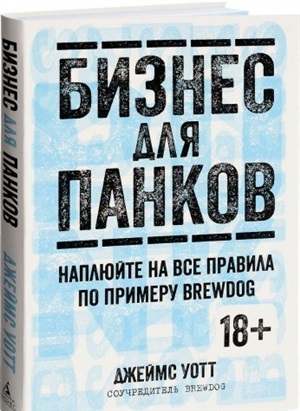 Бизнес для панков. Наплюйте на все правила по примеру BREWDOG