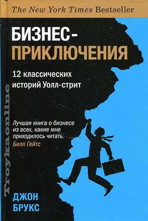 Бизнес-приключения. 12 классических историй Уолл-стрит