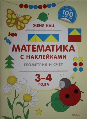Математика с наклейками: геометрия и счёт (3-4 года)