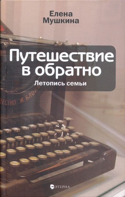 Путешествие в обратно