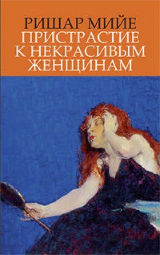 Пристрастие к некрасивым женщинам