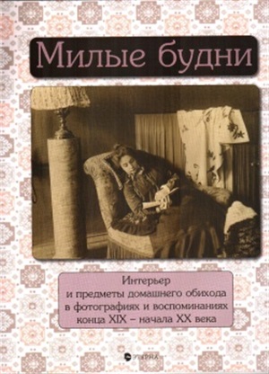 Милые будни