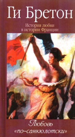 История любви в истории Франции. Книга 6. Любовь по санкюлотски