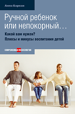 Ручной ребенок или непокорный...Какой вам нужен?Плюсы и минусы воспитания детей