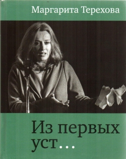 Из первых уст?