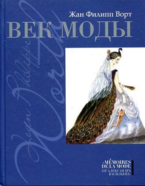 Век моды