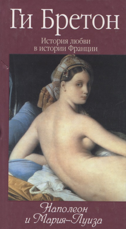 История любви в истории Франции. Книга 8. Наполеон и Мария-Луиза