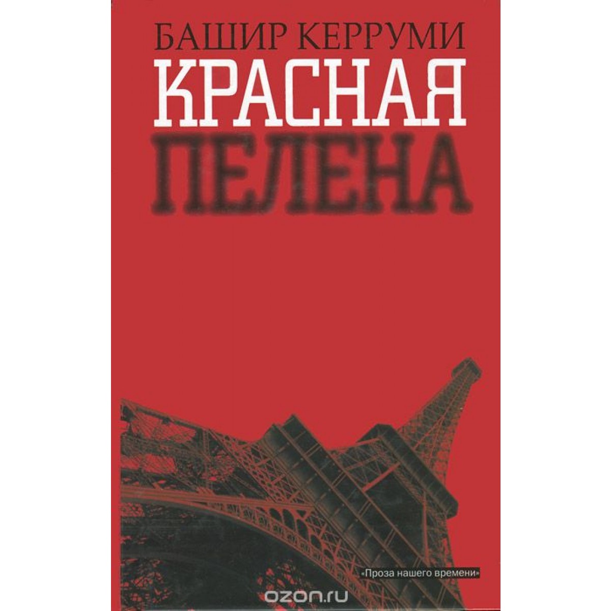 Красная пелена