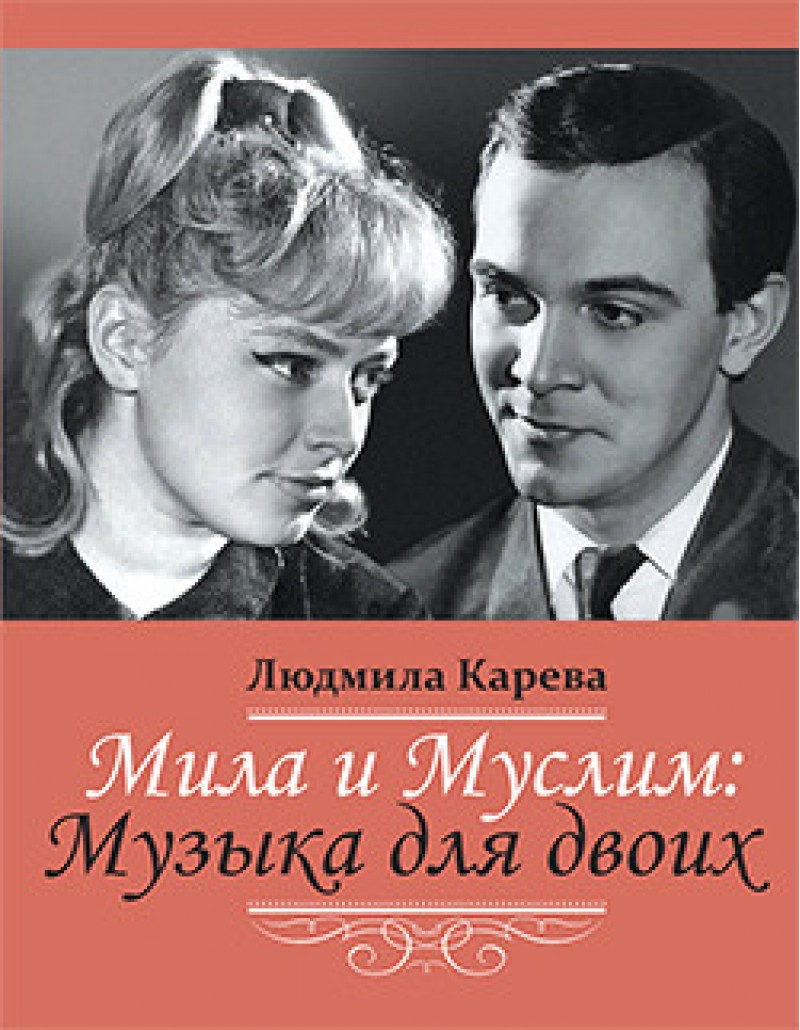 Мила и Муслим: Музыка для двоих