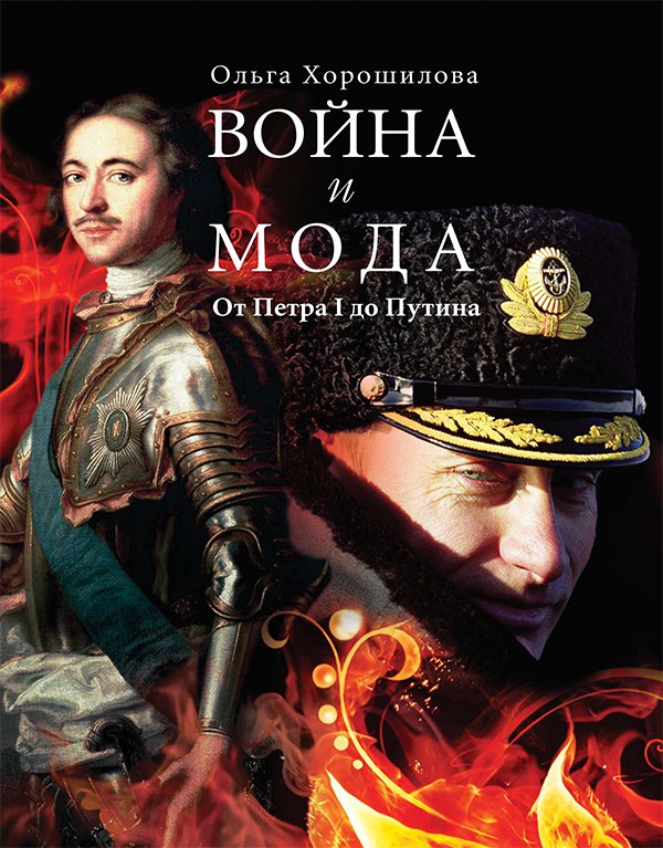 Война и мода:От Петра I до Путина