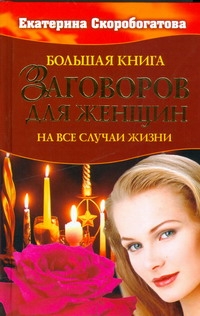 Большая книга заговоров для женщин