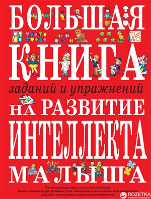 Большая книга заданий и упражнений на развитие интеллекта и творческого мышления малыша