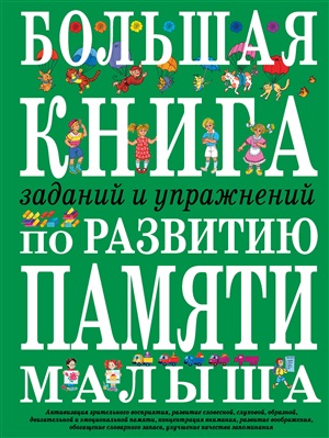 Большая книга заданий и упражнений по развитию памяти малыша
