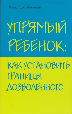 Упрямый ребенок: как установить границы дозволенного