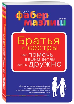 Братья и сестры. Как помочь вашим детям жить дружно