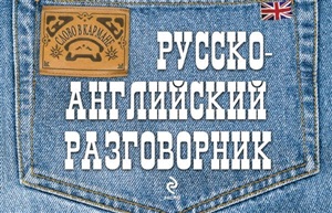 Русско-английский разговорник