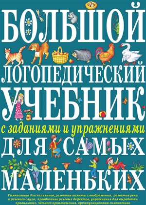 Большой логопедический учебник с заданиями и упражнениями для самых маленьких