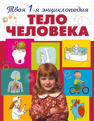 Твоя первая энциклопедия. Тело человека