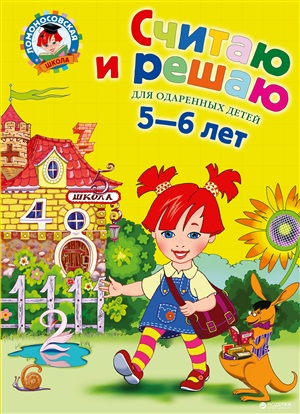 Считаю и решаю: для детей 5-6 лет